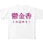 【ホラー専門店】ジルショップの難読漢字クイズ「鬱金香」チューリップ フルグラフィックTシャツ