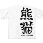ゆ屋工房の（漢字で英語）熊猫パンダ フルグラフィックTシャツ