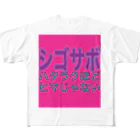 小井土商店のシゴサボ フルグラフィックTシャツ