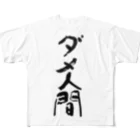 筆文字工房（おもしろTシャツ）のダメ人間　useless human フルグラフィックTシャツ