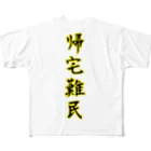 ニムニムのお部屋の帰宅難民 フルグラフィックTシャツ