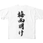 筆文字工房（おもしろTシャツ）の梅雨明け　End of the rainy season フルグラフィックTシャツ