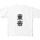 面白いTシャツ屋の童帝 フルグラフィックTシャツ