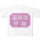 亀丸商店のどうでもいい言葉シリーズ　NO.1 フルグラフィックTシャツ