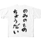 豊風本舗ののみのものちょうだい フルグラフィックTシャツ