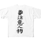 豊風本舗の要注意人物 All-Over Print T-Shirt