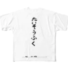 豊風本舗のたいそうふく All-Over Print T-Shirt