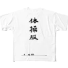 豊風本舗の体操服 All-Over Print T-Shirt