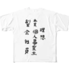 豊風本舗の理想/現実 フルグラフィックTシャツ