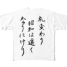 豊風本舗の札変わり昭和は遠くなりにけり All-Over Print T-Shirt