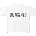 豊風本舗の飯・風呂・寝る All-Over Print T-Shirt