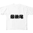 おみタイムselectionの最後尾　グッズ All-Over Print T-Shirt