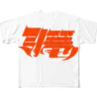 藤森の引き篭もり(赤) フルグラフィックTシャツ