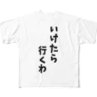 o-jaruのいけたら行くわ フルグラフィックTシャツ