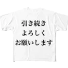 monmoruの引き続きよろしくお願いします フルグラフィックTシャツ