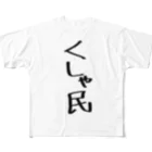 usabit.のぐっず屋さんのくしゃ民 All-Over Print T-Shirt