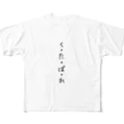 くそ親💩撲滅の『くたばれ』 All-Over Print T-Shirt