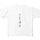 くそ親💩撲滅の『くたばれ』 フルグラフィックTシャツ