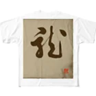 ikken's live calligraphyの龍の躍り（書道） フルグラフィックTシャツ