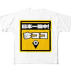 正直屋のカーステッカー風ジョークイラスト「今ココ」 フルグラフィックTシャツ