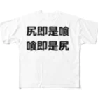 the Blue Matterの尻即是喰 喰即是尻 TEE フルグラフィックTシャツ