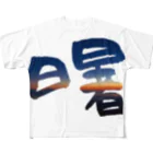 Koh Suzukiの曙 -akebono- フルグラフィックTシャツ