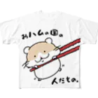 YUTANEKO公式ショップのおハムの国の人だもの。 フルグラフィックTシャツ