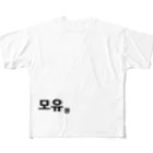 MO/YUのもゆハングル フルグラフィックTシャツ