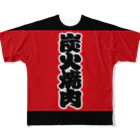 お絵かき屋さんの「炭火焼肉」の赤ちょうちん（赤提灯） All-Over Print T-Shirt