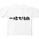 1682HOHETOの一粒万倍日 フルグラフィックTシャツ