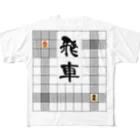 きほんてきにはものと～んの飛車 All-Over Print T-Shirt