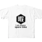 chicodeza by suzuriの暇 フルグラフィックTシャツ