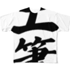 着る文字屋の土筆 All-Over Print T-Shirt