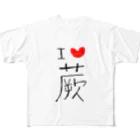 ぱぁら（多忙）の蕨スキスキグッズ フルグラフィックTシャツ