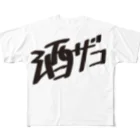 戯れ言やの酒ザコ All-Over Print T-Shirt