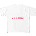 20240601storの★とおる石油！ フルグラフィックTシャツ