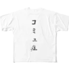 ko-jのコミュ症 フルグラフィックTシャツ