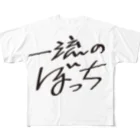 戯れ言やの一流のぼっち All-Over Print T-Shirt