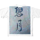 碧月の碧月 All-Over Print T-Shirt