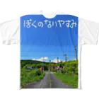 めいなんのぼくのないやすみ フルグラフィックTシャツ