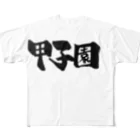 fudemojiya_kouunの甲子園 All-Over Print T-Shirt