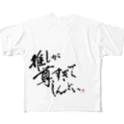 字書きの江島史織ですの「推しが尊すぎてしんどい」 フルグラフィックTシャツ