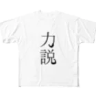 みんく工房の力説Tシャツ All-Over Print T-Shirt