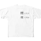 魔法使い悟りの煙に生き煙に死ぬ All-Over Print T-Shirt