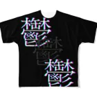 Voidの鬱鬱鬱 All-Over Print T-Shirt