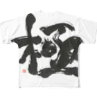 筆文字工房へのへのもへ字の極2 All-Over Print T-Shirt