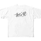 ギャンブル馬鹿へ捧ぐ。のあな党 All-Over Print T-Shirt