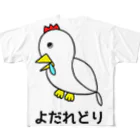 ぼくがいなくてもパーティーはつづくのよだれ鶏 All-Over Print T-Shirt