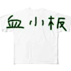 Yatamame-縁-の血小板‐アナザーフォント‐ フルグラフィックTシャツ