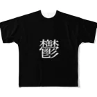 かっこいいTシャツ屋さんの鬱T フルグラフィックTシャツ